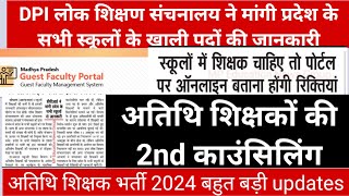 DPI लोक शिक्षण संचनालय ने मांगी प्रदेश के सभी स्कूलों के खाली पदों की जानकारी। अतिथि शिक्षक updates [upl. by Nnaeilsel]