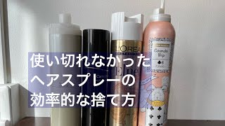 使い切れない残ったヘアスプレー・スプレー缶のガス抜きと効率的な捨て方 [upl. by Modesty762]