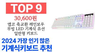 기계식키보드 TOP10 종합 순위 매겨보았어요 구매 전 필수 [upl. by Ramah]