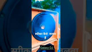 स्पीकर क्यों जलता है😱iska jalne ka Karan kya haitrendingshorts youtubeshort amplifier speaker [upl. by Duck676]