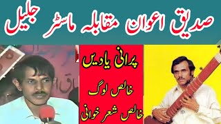 Sadique Awan vs Master Jaleel Part4  old pothwari sher sadiq awan [upl. by Alleunamme]