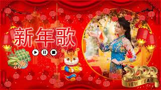 【2023必聽賀歲金曲】2023新年歌🧨《2023传统新年歌精选》🧨 🎶 Chinese New Year Song 2023 🧨 Gong Xi Fat Cai [upl. by Akimot]