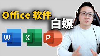 Word、Excel、Pointpot 最强免费安装教程！  零度解说 [upl. by Rosamond211]