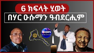 6 ክፋላት ሂወት ባሃር ዑስማን ዓብደረሒም eritrea AANMEDIA ERIDRONAWI Ethiopia [upl. by Aydin]