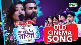 গানের রাজা  ACI XTRA FUN CAKE CHANNEL i GAANER RAJA  Old Cinema Song  EP 20  Channel i TV [upl. by Alodee335]