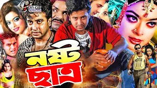 Nosto Chatro  নষ্ট ছাত্র  Bangla Full Movie  Shakib Khan  Sahara  Shapla  Misha Sawdagor [upl. by Ennobe]