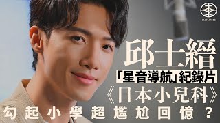 MIRROR成員Stanely邱士縉為紀錄片《日本小兒科》「星音導航」 記熟講稿兼顧畫面語氣挑戰大｜紀錄學童成長反映日本教育制度：相信好多父母會得到啟發｜Now TV｜Now True｜游大東｜專訪 [upl. by Eiddet318]