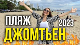 Таиланд Паттайя  Пляж Джомтьен Не УЗНАТЬ Новая Береговая ЛИНИЯ 🔥 Ночной РЫНОК Цены ПРОБУЕМ ВСЕ [upl. by Nosyerg]