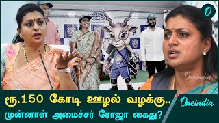 Andhra Ex Minister Roja மேல் ஊழல் வழக்கு  விரைவில் கைது  Oneindia Tamil [upl. by Herstein490]