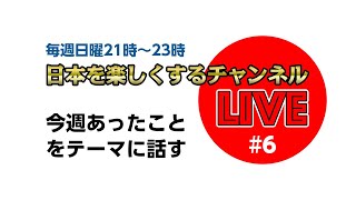 日本を楽しくするライブ6「今週あったこと」 [upl. by Inirt]