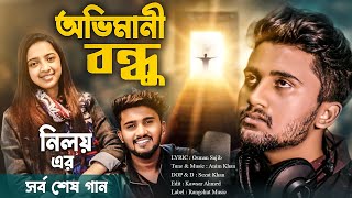 অভিমানী বন্ধু  Atif Ahmed Niloy  সর্ব শেষ নতুন গান  Ovimani Bondhu  আতিফ আহমেদ নিলয়  Anim Khan [upl. by Rika853]