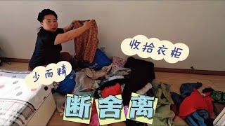 70后丁克阿姨收拾立柜 衣物断舍离 开启精致生活新篇章 [upl. by Palumbo218]