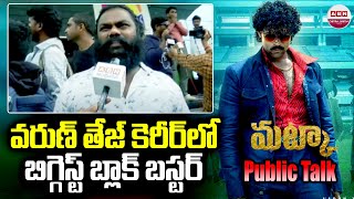 వరుణ్ తేజ్ కెరీర్ లో బిగ్గెస్ట్ బ్లాక్ బస్టర్  Matka Movie PUBLIC TALK  Movie Review  Varun Tej [upl. by Davilman]