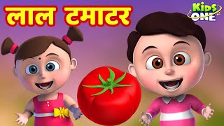 लाल टमाटर  Lal Tamatar HINDI Rhymes for Children  Hindi Rhymes  Nursery Rhymes  KidsOneHindi [upl. by Dorran689]