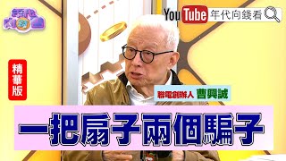 精彩片段》曹興誠馬英九 守護中華民國 是騙【年代向錢看】20240930 ChenTalkShow [upl. by Althee]