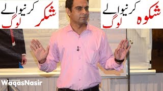 Shikwa Aur Shuker By Qasim Ali Shah  In Urdu [upl. by Laufer221]