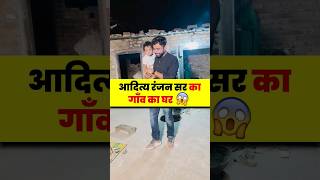 Aditya Ranjan Sir का गाँव का घर🏡😊  village bihar adityaranjansir [upl. by Etselec]