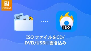 ISO ファイルをUSBDVDCDに焼く方法 【Windows10】 [upl. by Lander]