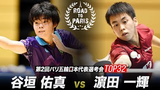 【男子1回戦】谷垣佑真 vs 濵田一輝｜第2回パリ五輪日本代表選考会 卓球2022 TOP32 [upl. by Aronaele]