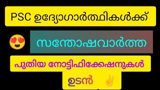 🟥പിഎസ്സിയുടെ സുപ്രധാന തീരുമാനങ്ങൾ  PSC LATEST NEWS  PSC NOTIFICATION 2024 [upl. by Vilhelmina]