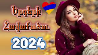 Haykakan Erger 2024 ★ Հայկական բոմբ երգեր 2024 ★ bomb ergeri mix 2024 ★DH Armenia Mix haykakan [upl. by Marfe654]