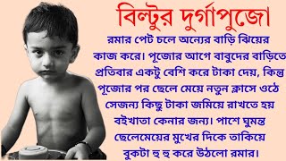 বিল্টুর দুর্গাপুজো  Bangla audio story  Choto golpo [upl. by Alyakim]