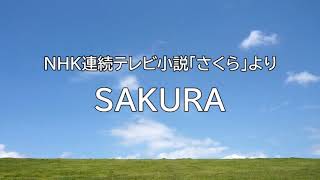 【フルート】NHK連続テレビ小説「さくら」より SAKURA [upl. by Eissel824]