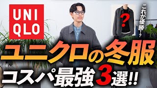 【30代・40代】大人のユニクロ、冬の名品「3選」欧米特別コレクションで買うべき服をプロが徹底解説します【コスパ最強】 [upl. by Ahsilam394]