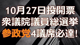 衆議院議員総選挙 参政党4議席必達！ 10月27日投開票 [upl. by Kera859]