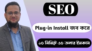 SEO Plugin Install করে ১০ মিনিটে ৩০ ডলার ইনকাম [upl. by Hadsall816]