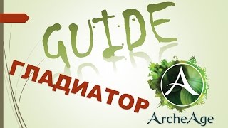 ArcheAge 29 Гладиатор ГАЙД Билд Комбо Тактика by EvrialGaming [upl. by Asin680]