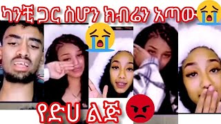 🛑ደሞ እንደገና ፀብ በፀብ😭😭😭jondaniel jani janiye janiy [upl. by Natasha836]