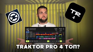 Traktor Pro 4  теперь лучшая программа для DJ Обзор  что изменилось и стоит ли обновляться [upl. by Carlita]