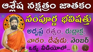 Ashlesha Nakshatra Importance  Ashlesha Nakshatram  Nakshatra Phalalu  Sri Telugu Astro [upl. by Haneeja]