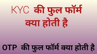 KYC की फुल फॉर्म क्या होती है OTP की फुल फॉर्म क्या होती है kyc ki full form kya hoti hai [upl. by Primo611]