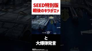 SEED FREEDOM特別版、キラがエッッッッッガンダム ガンダムseed seedfreedom [upl. by Lewis]