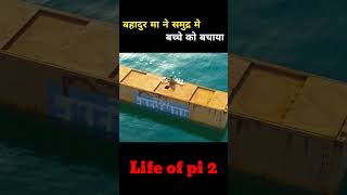 बहादुर मा ने समुद्र मे बच्चे को बचाया Life of pi 2 shorts viralshorts [upl. by Anikat]