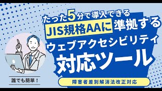 ウェブアクセシビリティ対応多言語対応も可能・合理的配慮の提供義務化対策（障害者差別解消法2024年4月改正）【WEBCIRCLE】 [upl. by Eimmot]