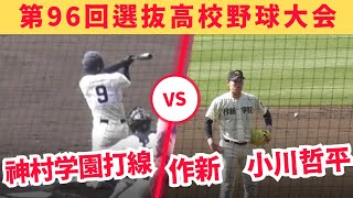 江川2世作新学院小川哲平VS強力神村学園打線【第96回選抜高校野球大会】 [upl. by Jaella78]