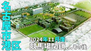 【名古屋市港区】 閉場した名古屋競馬場のその後2024年11月度 [upl. by Jasper125]