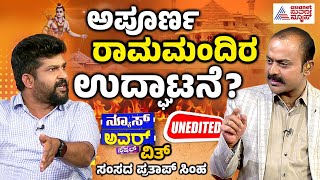 Suvarna News Hour Special with Pratap Simha  ಅಪೂರ್ಣ ರಾಮಮಂದಿರ ಉದ್ಘಾಟನೆ  Kannada News [upl. by Roselle]