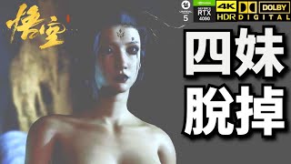 【黑神話悟空】乳搖清涼四妹全網首發！純藝術欣賞！無碼版影片於留言處｜4K HDR、RTX 4090、DOLBY 51 [upl. by Grete]