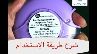 شرح طريقة إستخدام  أكيو هيلر Accuhaler Use مداوي [upl. by Doe]