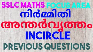 അന്തർവൃത്തം  INCIRCLE  നിർമ്മിതി  CONSTRUCTION CLASS 10  തൊടുവര  TANGENTS  SSLC MATHS [upl. by Antonino]