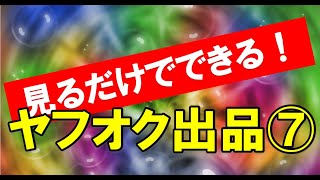 これさえ見ればすぐできる！ヤフオクでカメラ・レンズを出品する方法⑦～オプションと最終確認～ [upl. by Yup]