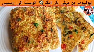 Special bread omelette recipe  Egg toast recipe  egg sandwich [upl. by Zilevi357]