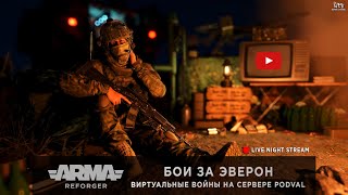 ArmA Reforger  Бои за Эверон  Виртуальные войны на сервере PODVAL  PBS [upl. by Assirralc]