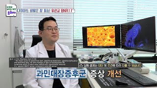 장 건강 회복 amp 소화 능력 향상에 도움이 되는 ‘유산균 BNR17’ TV CHOSUN 230625 방송  내 몸을 살리는 발견 유레카 120회  TV조선 [upl. by Seem]