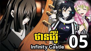 ថានជីរ៉ូ Infinity Castle 05  បានជួបមូសានហើយ [upl. by Greenwell173]