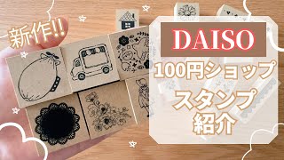 【スタンプ】DAISOのスタンプが可愛い！｜100円ショップのスタンプを開封 [upl. by Cadel]